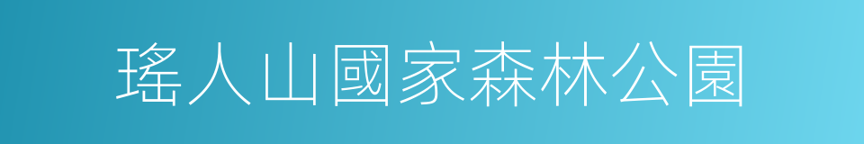 瑤人山國家森林公園的同義詞