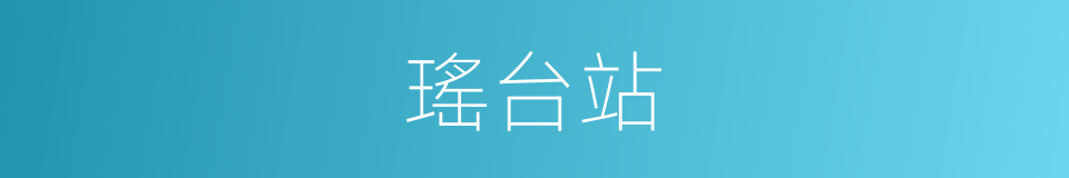 瑤台站的同義詞