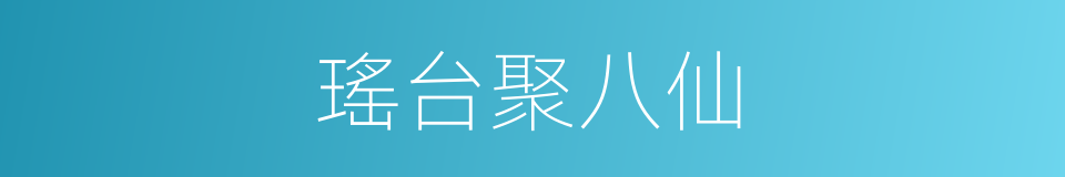 瑤台聚八仙的同義詞
