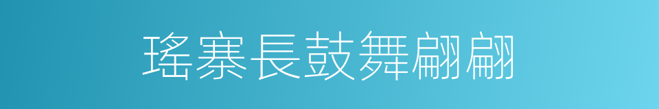 瑤寨長鼓舞翩翩的同義詞