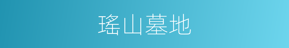 瑤山墓地的同義詞