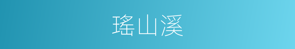 瑤山溪的同義詞