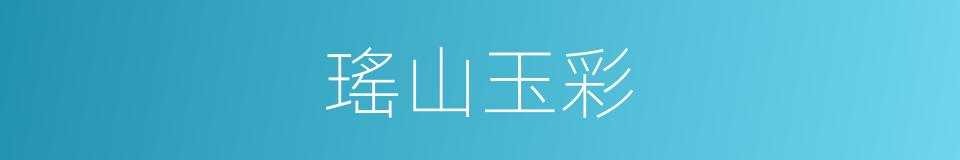 瑤山玉彩的同義詞