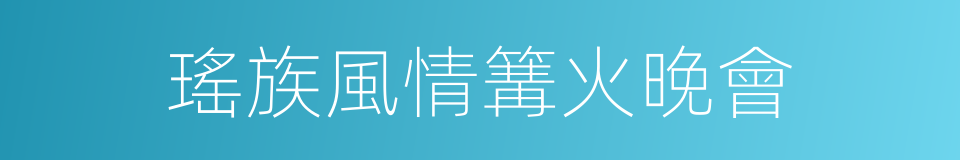 瑤族風情篝火晚會的同義詞