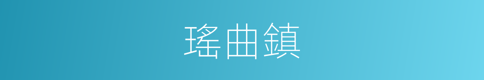 瑤曲鎮的同義詞