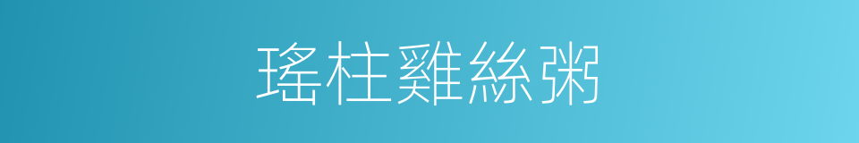 瑤柱雞絲粥的同義詞