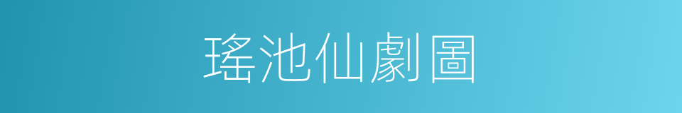 瑤池仙劇圖的同義詞