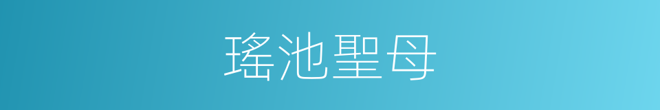 瑤池聖母的同義詞