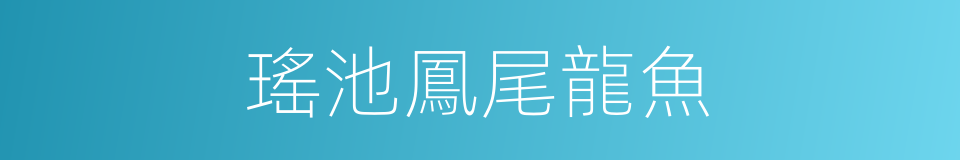 瑤池鳳尾龍魚的同義詞