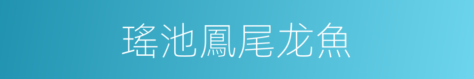 瑤池鳳尾龙魚的同義詞