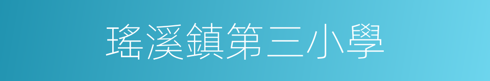 瑤溪鎮第三小學的同義詞