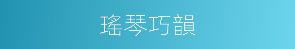 瑤琴巧韻的同義詞
