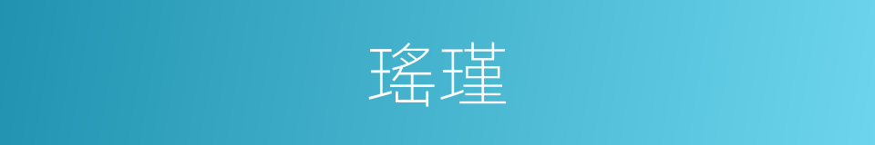 瑤瑾的意思