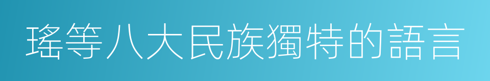 瑤等八大民族獨特的語言的同義詞