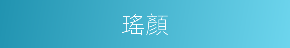 瑤顏的意思