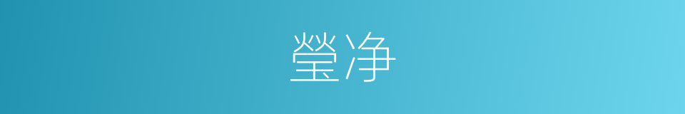瑩净的同義詞