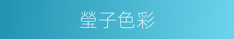 瑩子色彩的同義詞