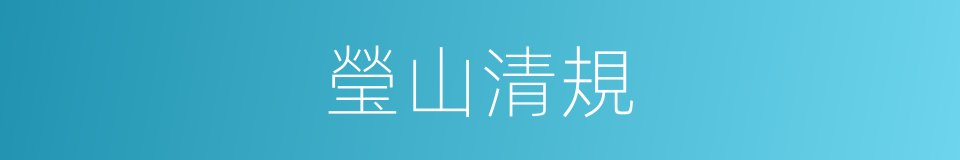 瑩山清規的意思
