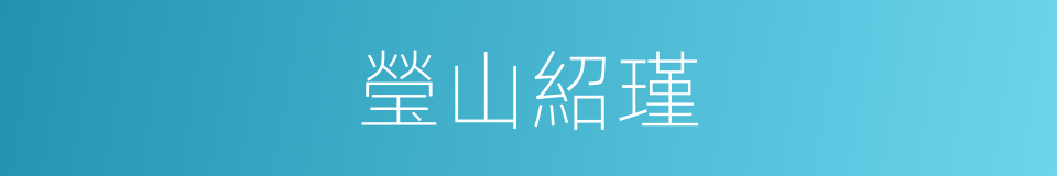 瑩山紹瑾的同義詞