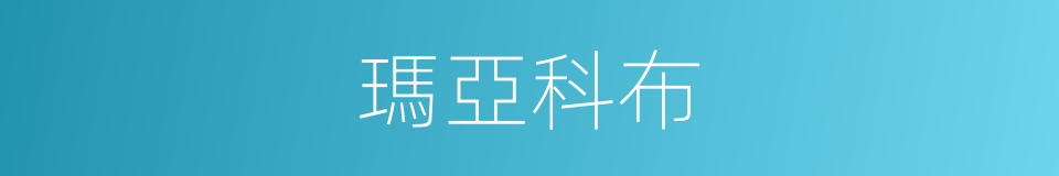瑪亞科布的同義詞
