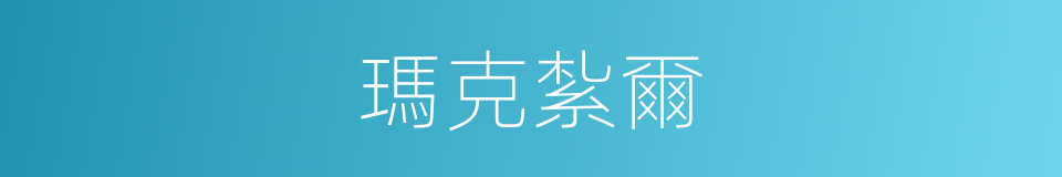 瑪克紮爾的同義詞