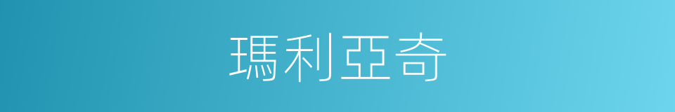 瑪利亞奇的同義詞
