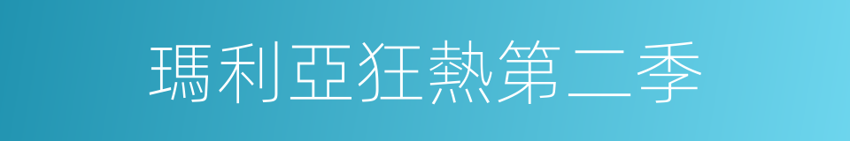 瑪利亞狂熱第二季的同義詞