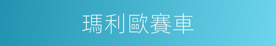 瑪利歐賽車的同義詞