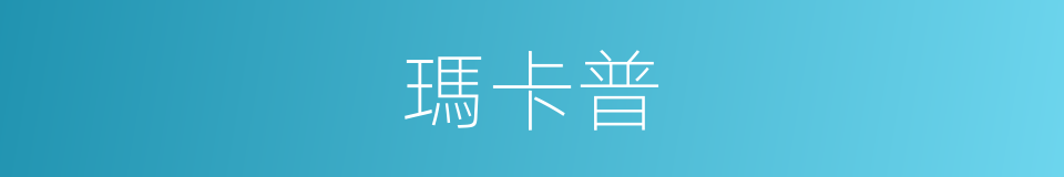 瑪卡普的同義詞