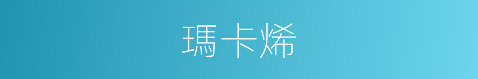 瑪卡烯的同義詞