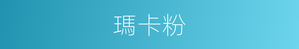 瑪卡粉的同義詞