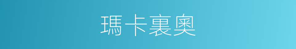 瑪卡裏奧的同義詞