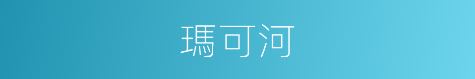 瑪可河的同義詞