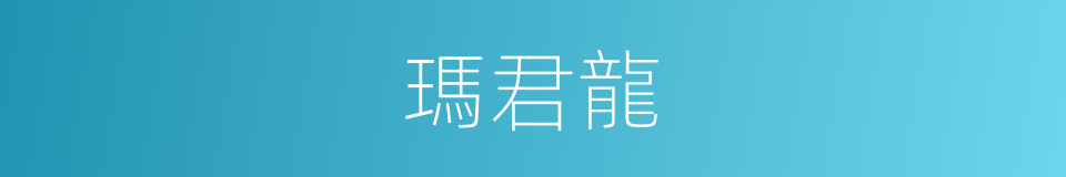 瑪君龍的同義詞