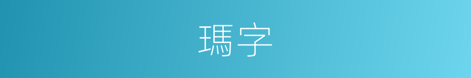 瑪字的同義詞