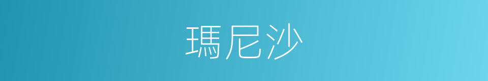 瑪尼沙的同義詞