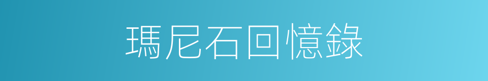 瑪尼石回憶錄的同義詞