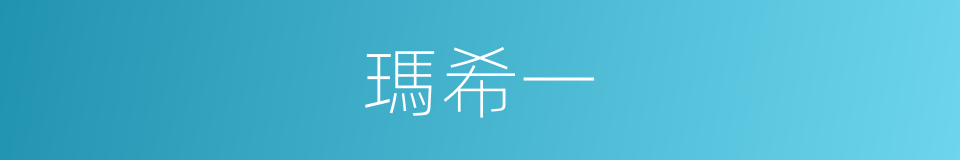 瑪希一的同義詞