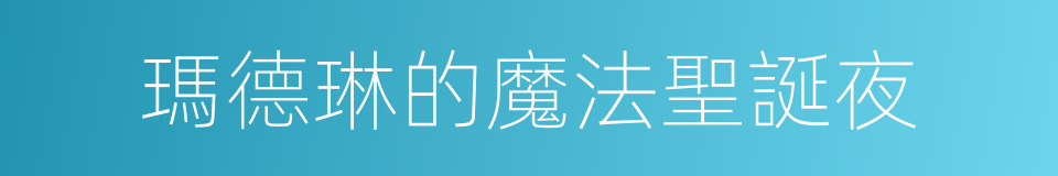 瑪德琳的魔法聖誕夜的同義詞