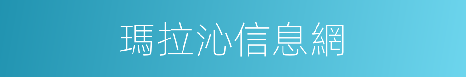 瑪拉沁信息網的同義詞
