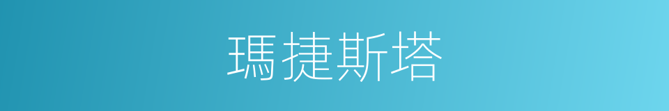瑪捷斯塔的同義詞