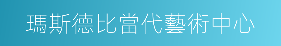 瑪斯德比當代藝術中心的同義詞