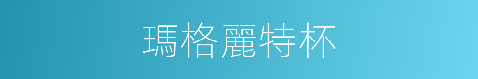 瑪格麗特杯的同義詞
