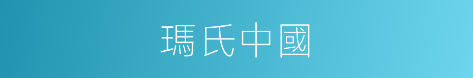 瑪氏中國的同義詞