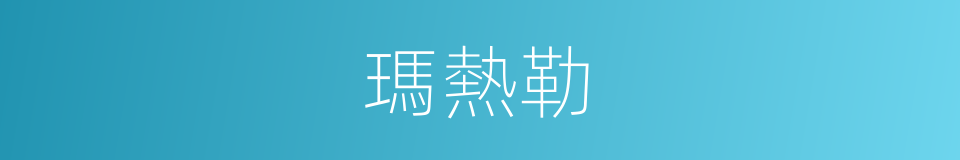 瑪熱勒的同義詞