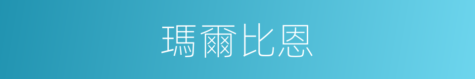 瑪爾比恩的同義詞