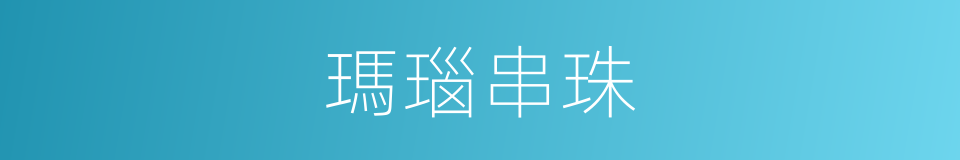 瑪瑙串珠的同義詞