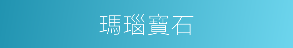 瑪瑙寶石的同義詞