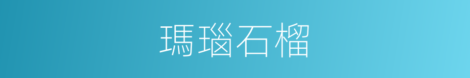 瑪瑙石榴的同義詞