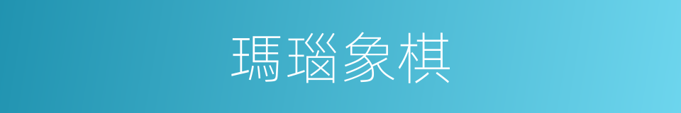 瑪瑙象棋的同義詞